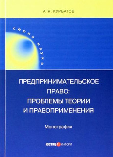 Предпринимательское право. Проблемы теории и правоприменения. Монография 1