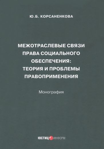 Межотраслевые связи права социального обеспечения. Монография