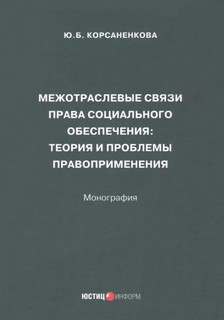 Межотраслевые связи права социального обеспечения. Монография 1