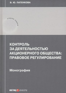 Контроль за деятельностью акционерного общества: правовое рег...