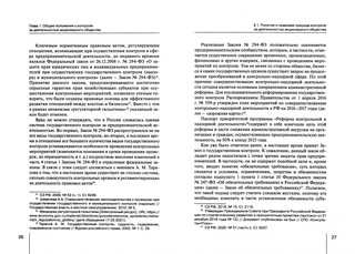 Контроль за деятельностью акционерного общества: правовое регулирование. Монография 2