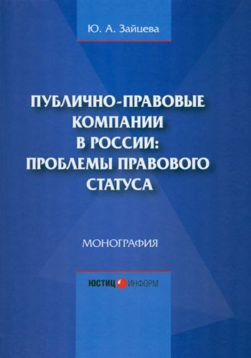 Публично-правовые компании в России. Проблемы правового статуса