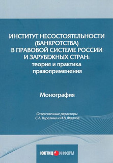Институт несостоятельности (банкротства) в правовой системе России и зарубежных стран