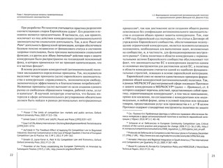 Современные проблемы развития российского и зарубежного конкурентного права. Монография 2