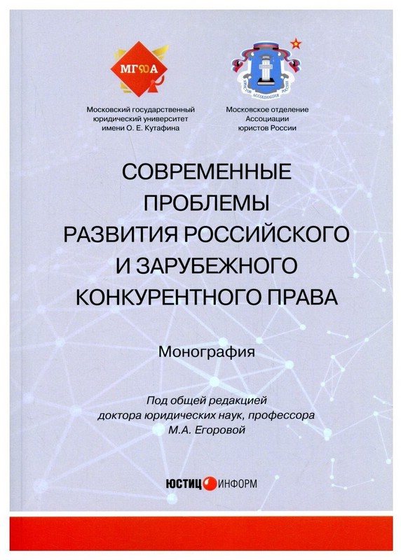Современные проблемы развития российского и зарубежного конкурентного права. Монография