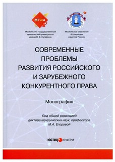 Современные проблемы развития российского и зарубежного конкурентного права. Монография 1