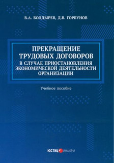 Прекращение трудовых договоров в случае приостановления эконо...