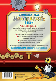 Удивительные механические звери 2