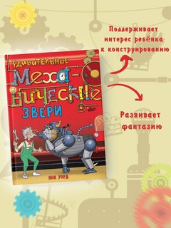 Удивительные механические звери 5