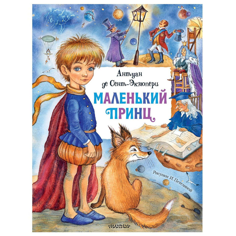 Маленький принц