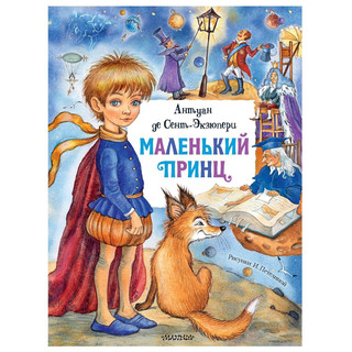 Маленький принц 1