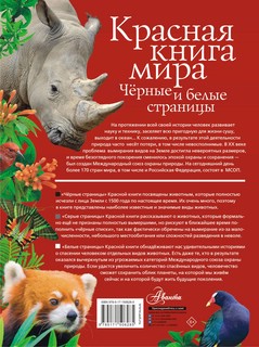 Красная книга мира. Черные и белые страницы 17