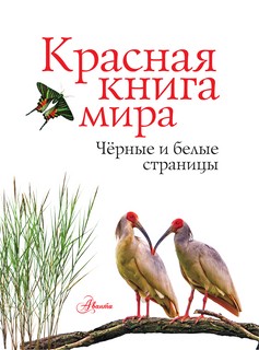 Красная книга мира. Черные и белые страницы 4