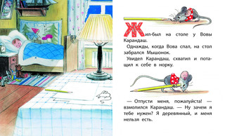 Мышонок и Карандаш 3