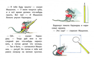 Мышонок и Карандаш 4