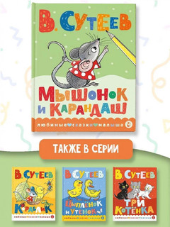 Мышонок и Карандаш 7