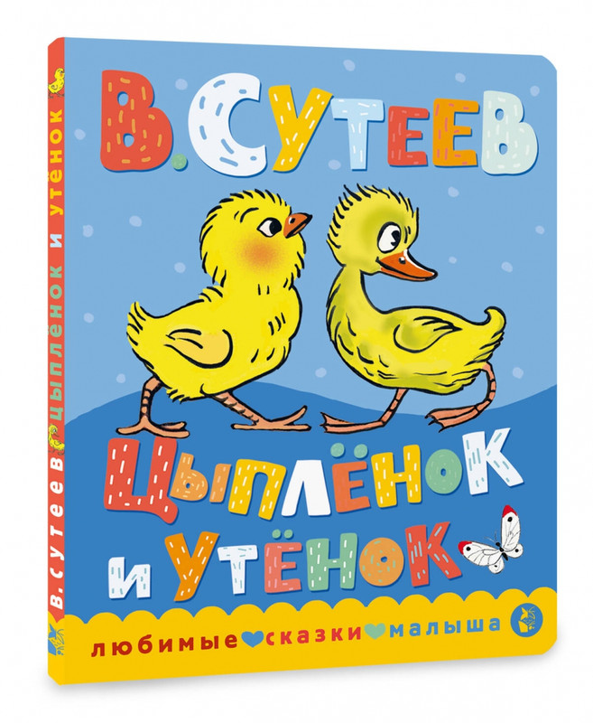 Цыпленок и утенок