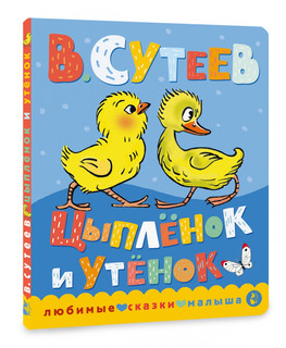 Цыпленок и утенок