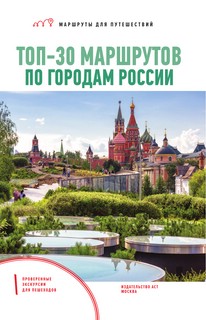 ТОП-30 маршрутов по городам России. Маршруты для путешествий 4