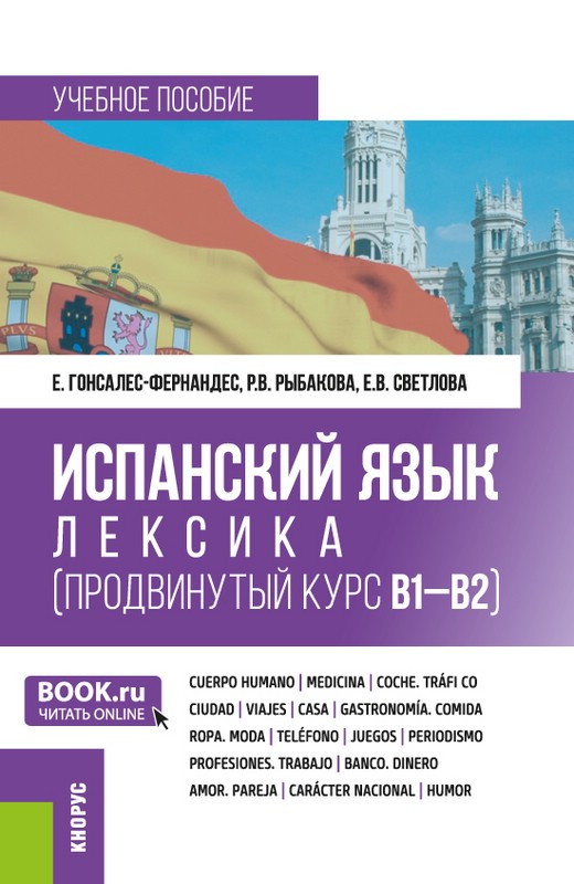Испанский язык: лексика (продвинутый курс В1-В2)
