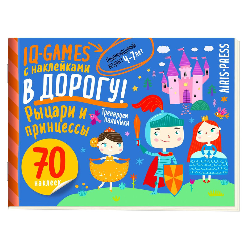 Рыцари и принцессы. Пособие IQ игры с наклейками, 4-7 лет