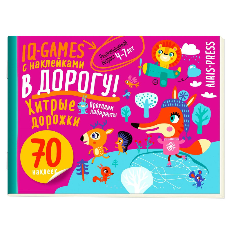 Хитрые дорожки. IQ игры с наклейками, 4-7 лет