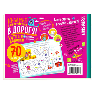 Хитрые дорожки. IQ игры с наклейками, 4-7 лет 2
