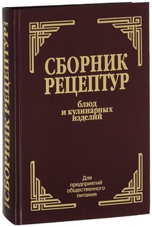 Сборник рецептур блюд и кулинарных изделий. Для предприятий общественного питания 1