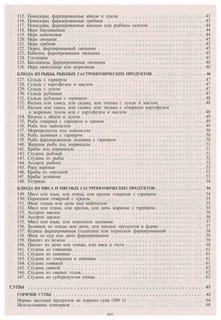 Сборник рецептур блюд и кулинарных изделий. Для предприятий общественного питания 4