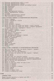 Сборник рецептур блюд и кулинарных изделий. Для предприятий общественного питания 7
