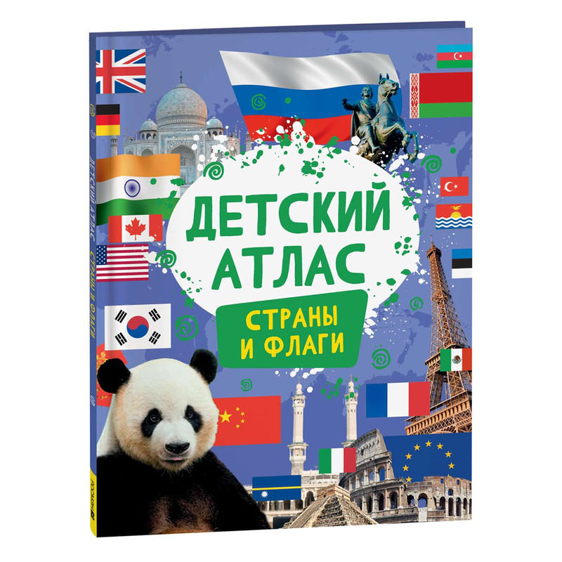 Страны и флаги. Детский атлас