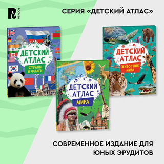 Страны и флаги. Детский атлас 8