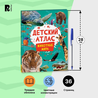 Животные мира. Детский атлас 10