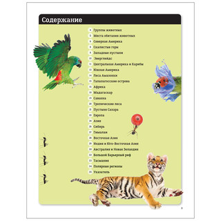 Животные мира. Детский атлас 5