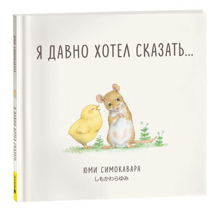 Я давно хотел сказать