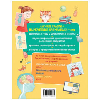 Тело человека. Научные сказки. Энциклопедия для малышей 5