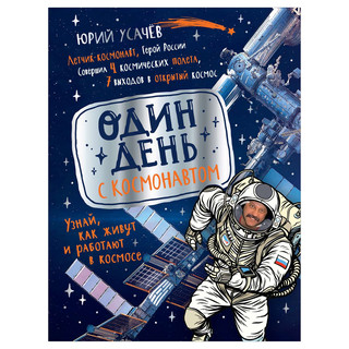 Один день с космонавтом