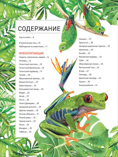 Удивительные животные. Полная энциклопедия 2