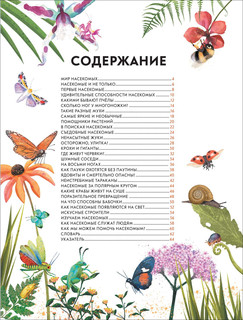 Детская энциклопедия насекомых и других маленьких животных 2