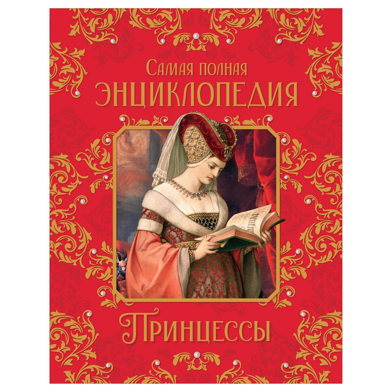 Принцессы. Самая полная энциклопедия