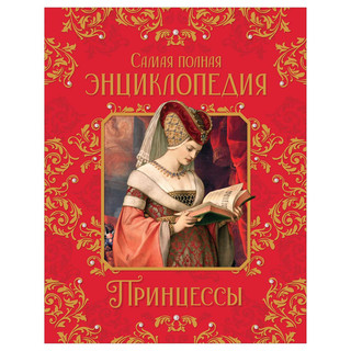 Принцессы. Самая полная энциклопедия 1