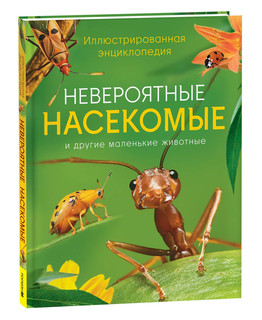 Невероятные насекомые и другие маленькие животные. Иллюстриро...