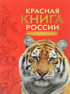 Красная книга России. Животные