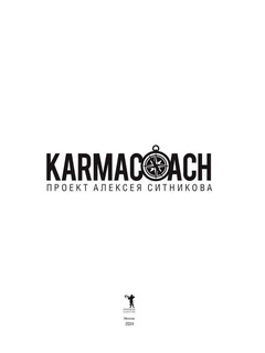 KARMACOACH. Краткая версия 2