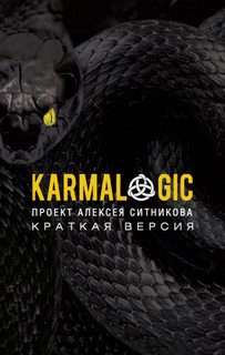 Karmalogic. Краткая версия 1
