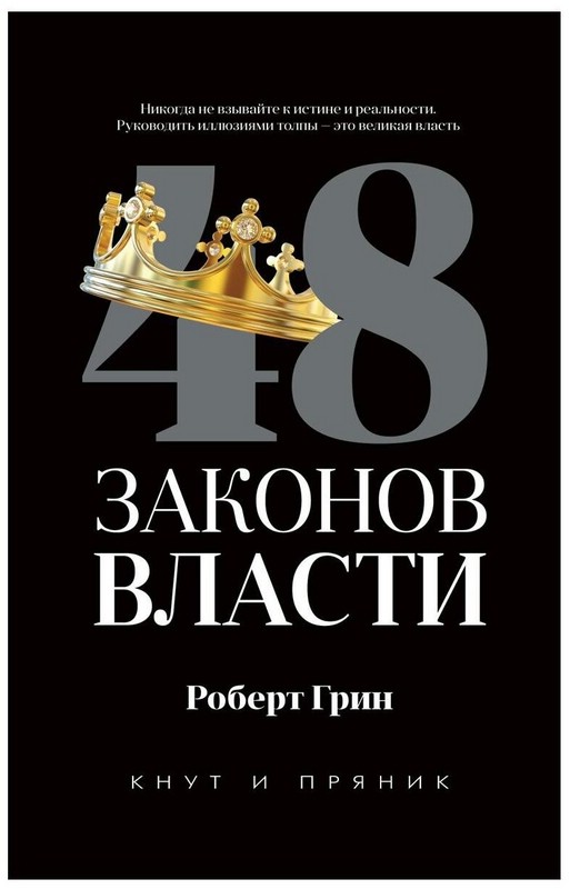 48 законов власти