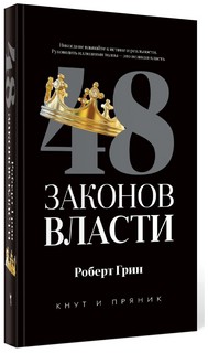 48 законов власти 9
