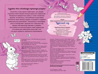 Чудесный сад. Мой самый большой альбом раскрасок 2