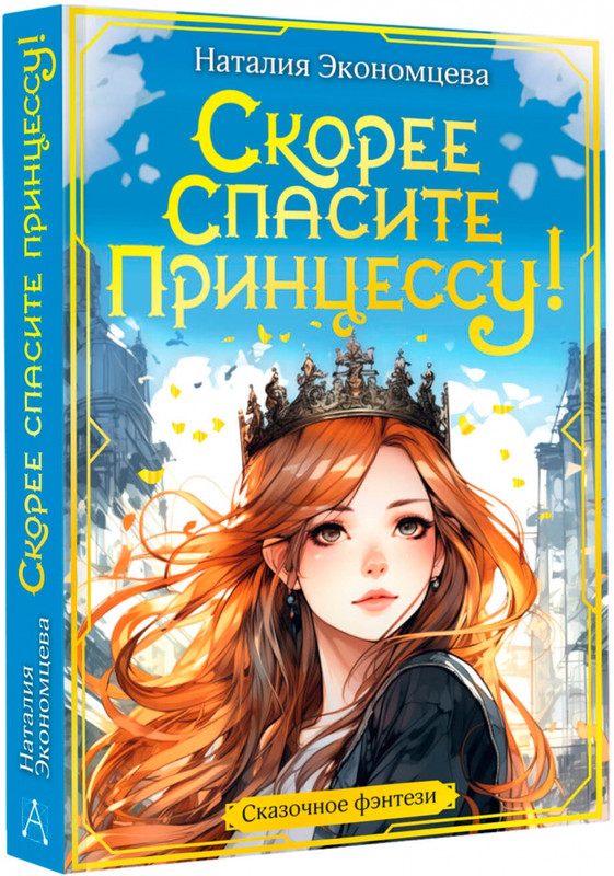 Скорее спасите принцессу!