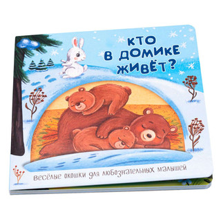 Кто в домике живёт? Книжка BimBiMon с окошками